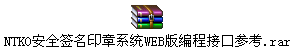 NTKO安全签名印章系统WEB版编程接口参考.rar